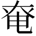 𡘤