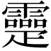 𤴤