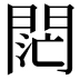 𨴤