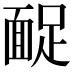 𩈤