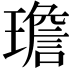 𪼤