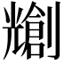 𫤤
