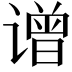 𬤤