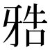 𰠤
