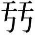 𠄥