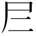 𡰥