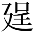 𢌥