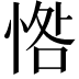 𢜥