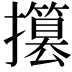 𢸥