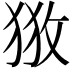 𢼥