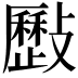 𣀥