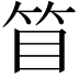 𥬥
