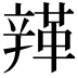 𨐥