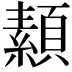 𩔥