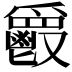 𩰥