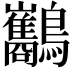 𪈥