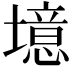 𪤥
