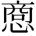 𪬥