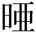 𪰥