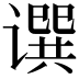 𬤥