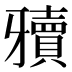 𰠥
