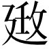 𢌦