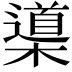 𣜦