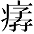 𤸦