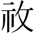 𥘦