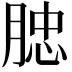 𦜦