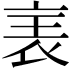 𧘦