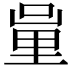 𨤦