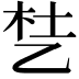 𬼦