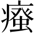 𭼦