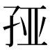 𰌦