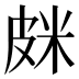 𰤦
