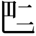 𠄧