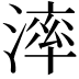 𣼧