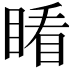 𥈧