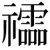 𥜧