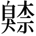 𦤧