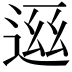 𬨧
