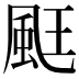 𮨧