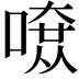 𠼄