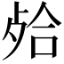 𣨄