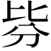 𣬄