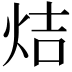 𤈄