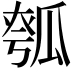 𤬄