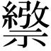 𥜄