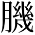 𦠄